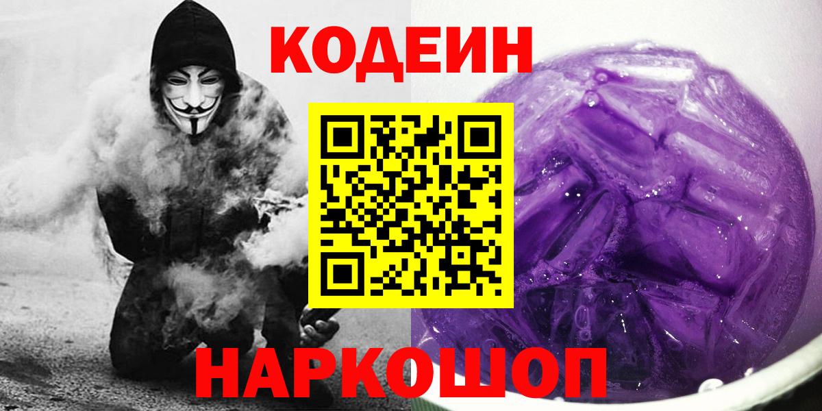 Кодеин Purple Drank Скопин