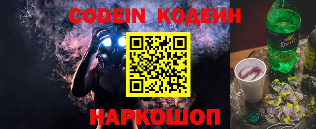 Кодеин Purple Drank  Вход с VPN  Скопин  Codein Purple Drank 